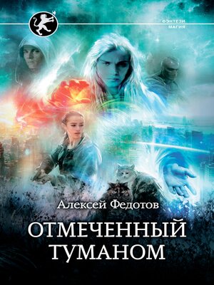 cover image of Отмеченный туманом